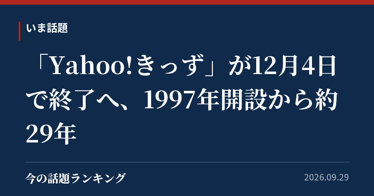 「Yahoo!きっず」が12月4日で終了へ、1997年開設から約29年