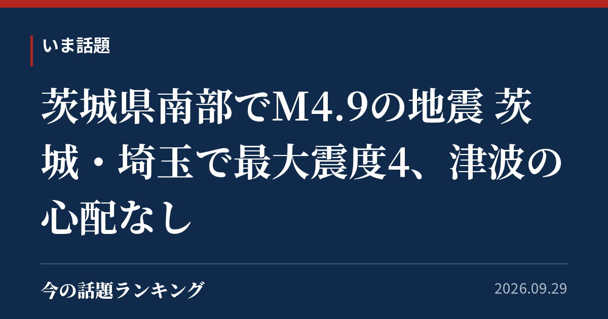 茨城県南部でM4.9の地震 茨城・埼玉で最大震度4、津波の心配なし