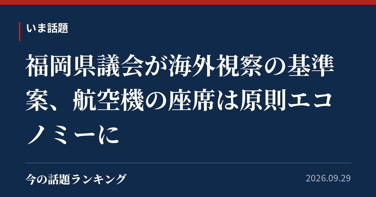 福岡県議会が海外視察の基準案、航空機の座席は原則エコノミーに