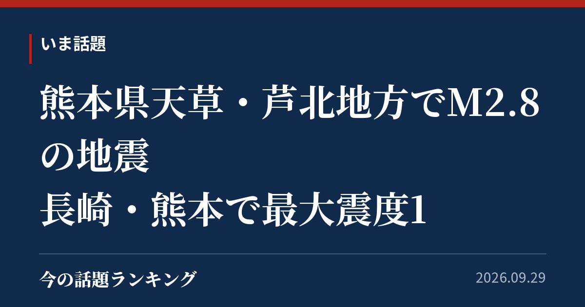 熊本県天草・芦北地方でM2.8の地震 長崎・熊本で最大震度1