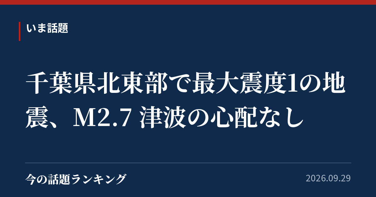 千葉県北東部で最大震度1の地震、M2.7 津波の心配なし