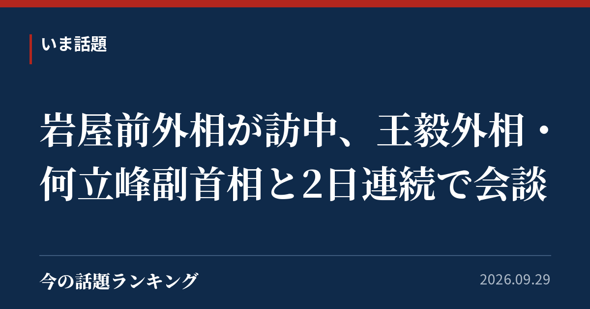 岩屋前外相が訪中、王毅外相・何立峰副首相と2日連続で会談