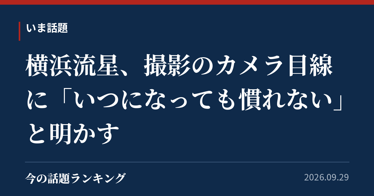 横浜流星、撮影のカメラ目線に「いつになっても慣れない」と明かす