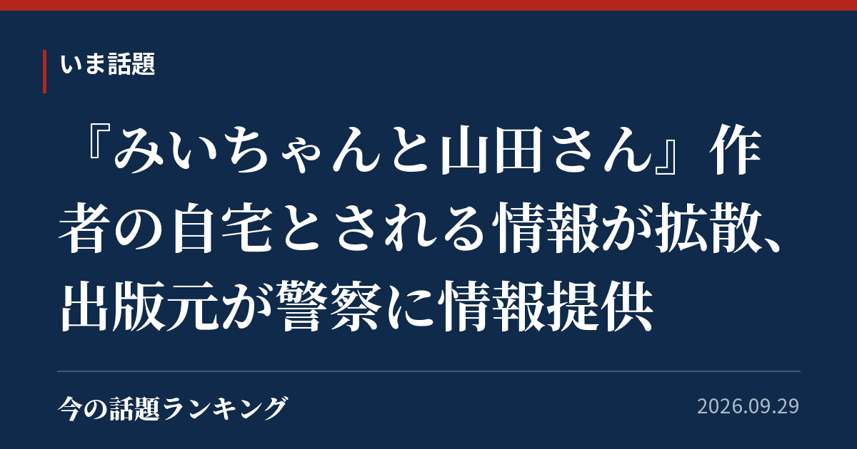 『みいちゃんと山田さん』作者の自宅とされる情報が拡散、出版元が警察に情報提供