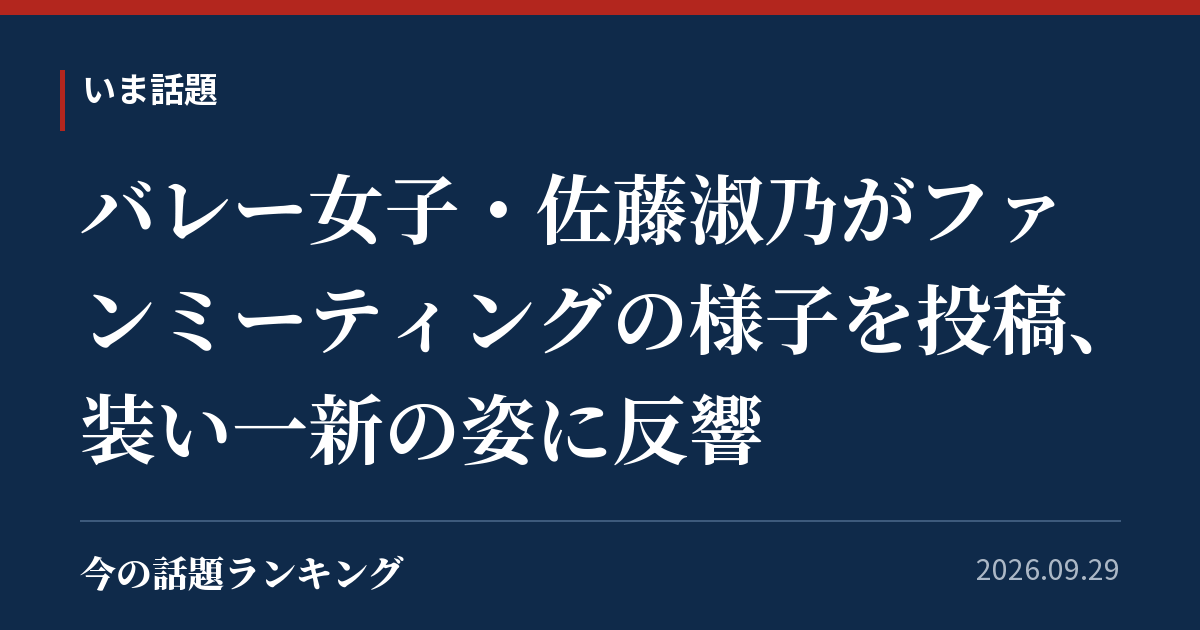 バレー女子・佐藤淑乃がファンミーティングの様子を投稿、装い一新の姿に反響