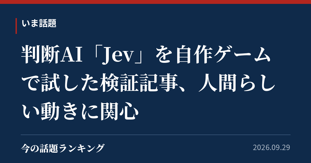 判断AI「Jev」を自作ゲームで試した検証記事、人間らしい動きに関心