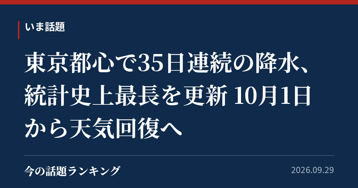 東京都心で35日連続の降水、統計史上最長を更新 10月1日から天気回復へ