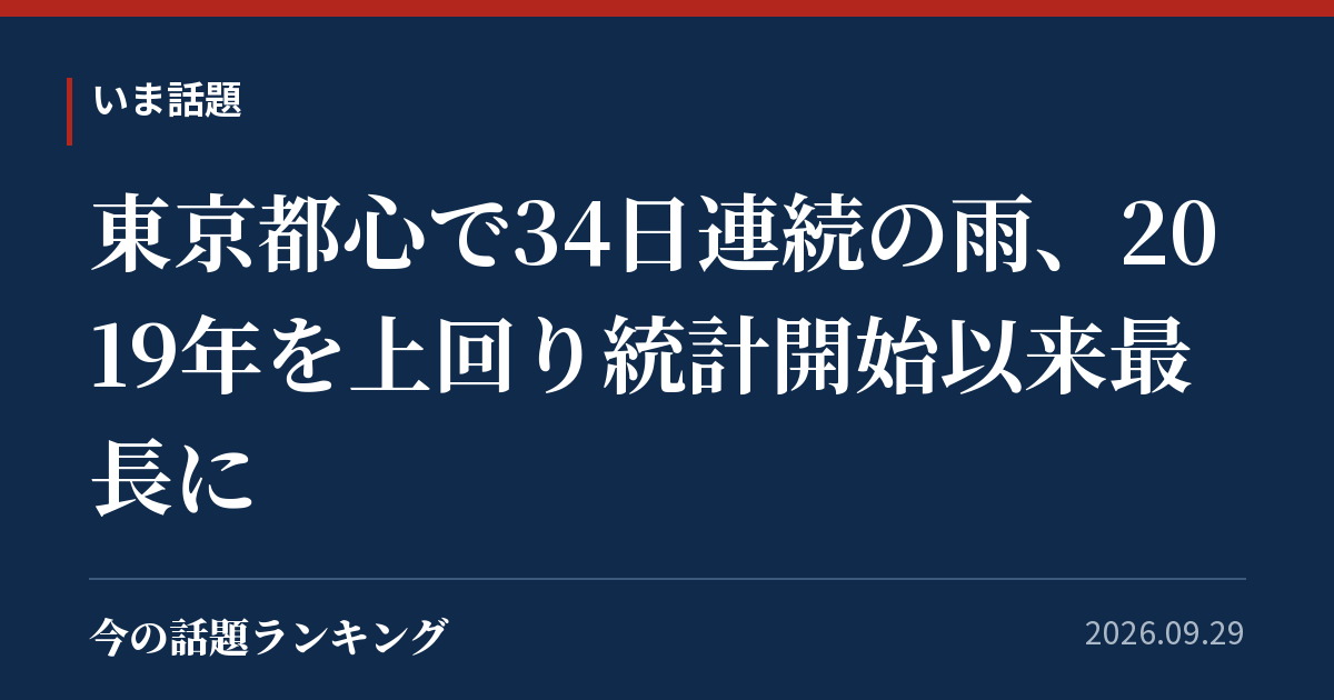 東京都心で34日連続の雨、2019年を上回り統計開始以来最長に