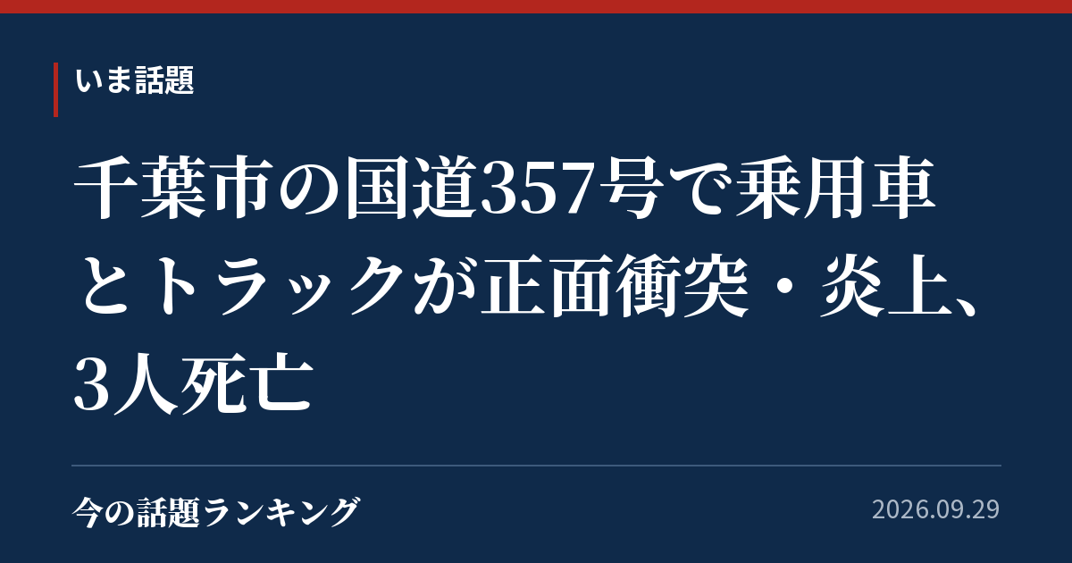 千葉市の国道357号で乗用車とトラックが正面衝突・炎上、3人死亡