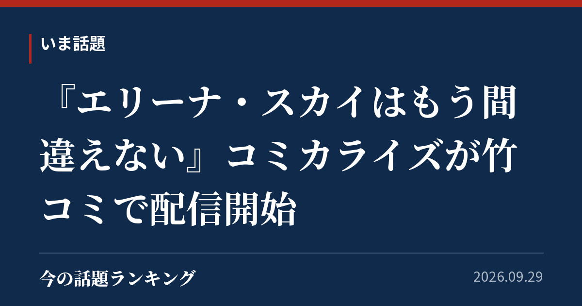 『エリーナ・スカイはもう間違えない』コミカライズが竹コミで配信開始