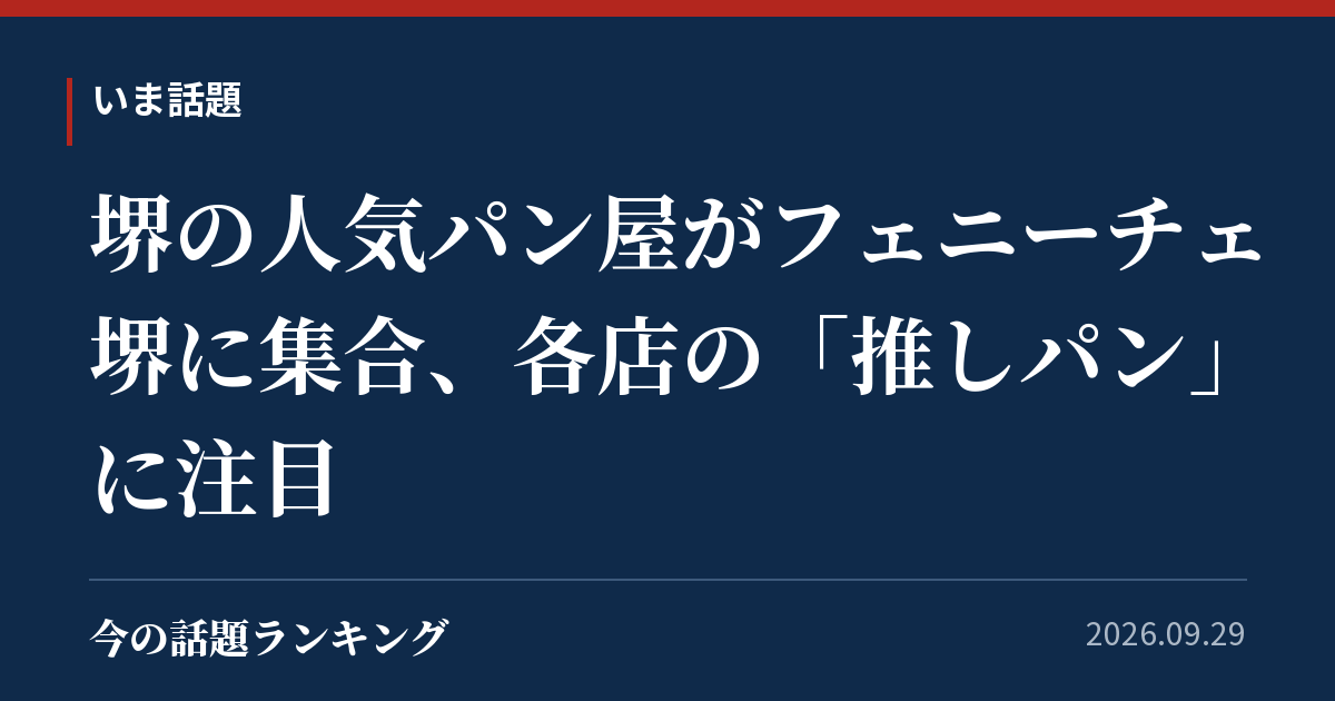 堺の人気パン屋がフェニーチェ堺に集合、各店の「推しパン」に注目