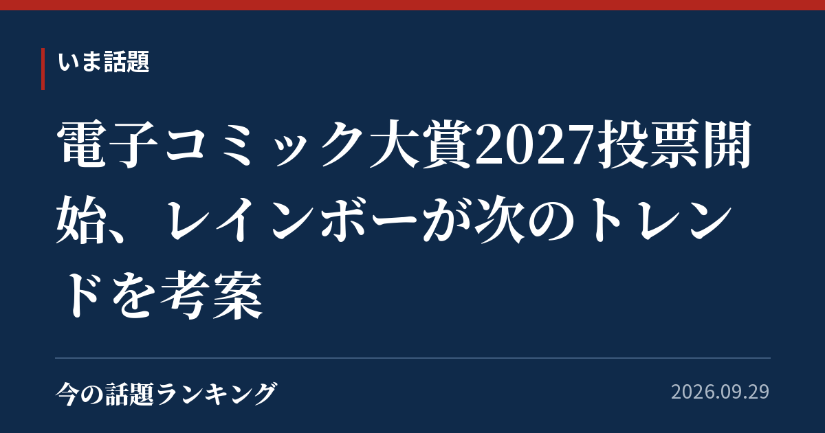 電子コミック大賞2027投票開始、レインボーが次のトレンドを考案