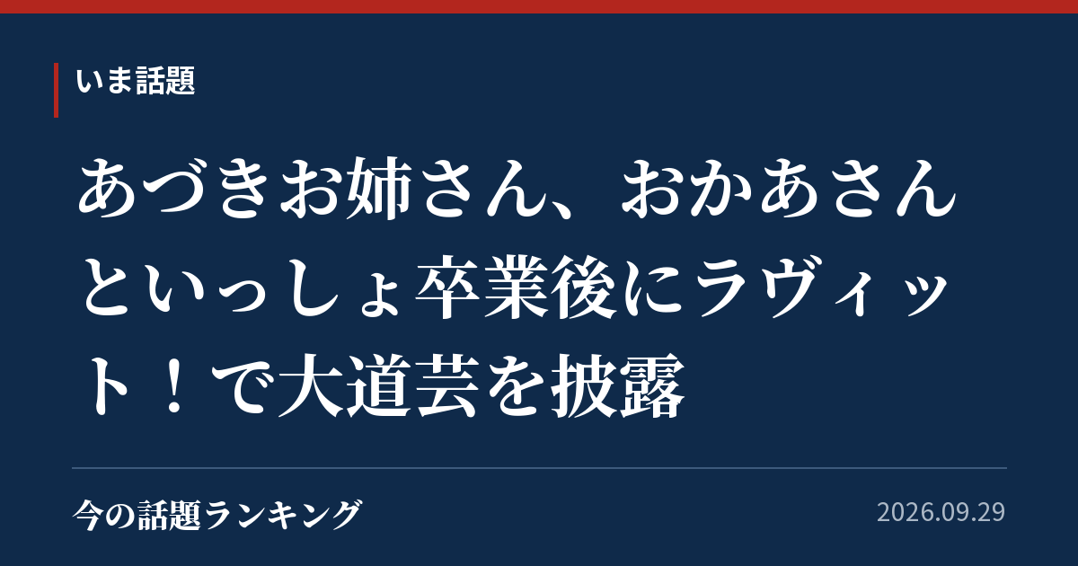 あづきお姉さん、おかあさんといっしょ卒業後にラヴィット！で大道芸を披露