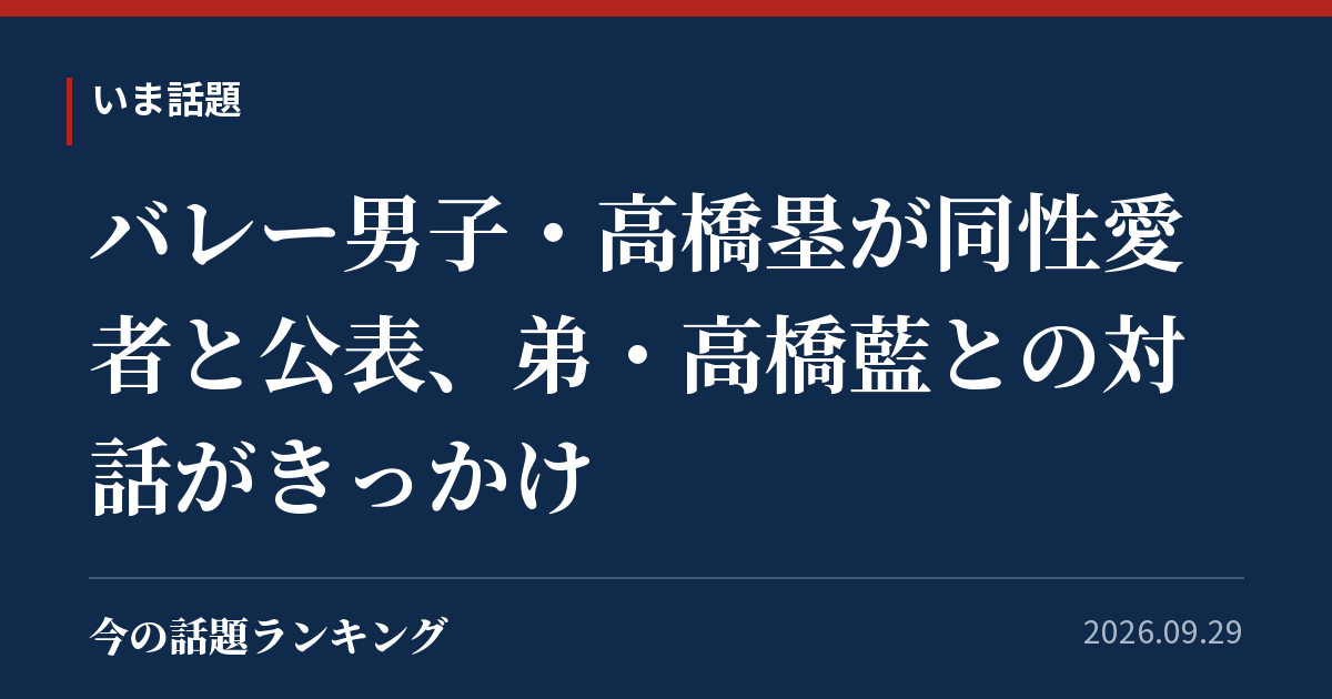 バレー男子・高橋塁が同性愛者と公表、弟・高橋藍との対話がきっかけ