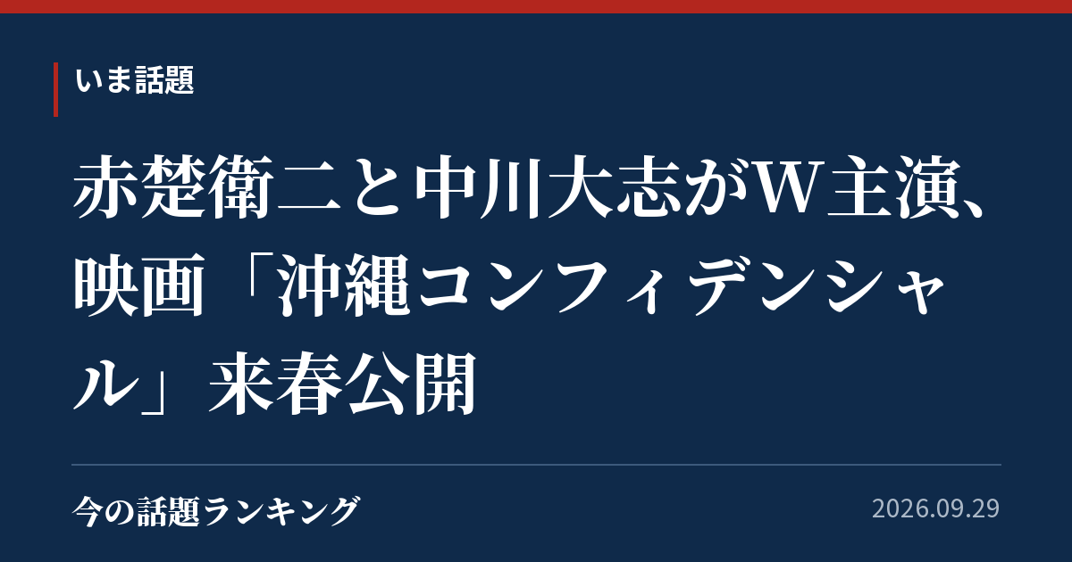 赤楚衛二と中川大志がW主演、映画「沖縄コンフィデンシャル」来春公開