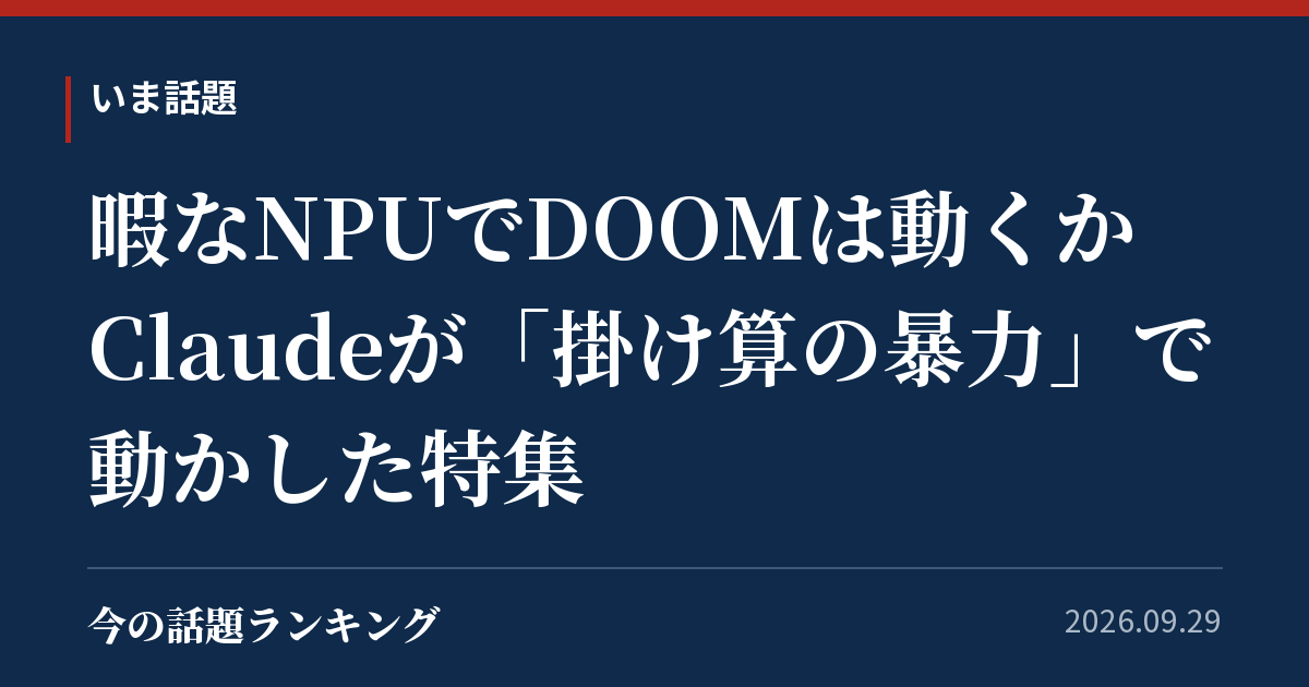 暇なNPUでDOOMは動くか Claudeが「掛け算の暴力」で動かした特集
