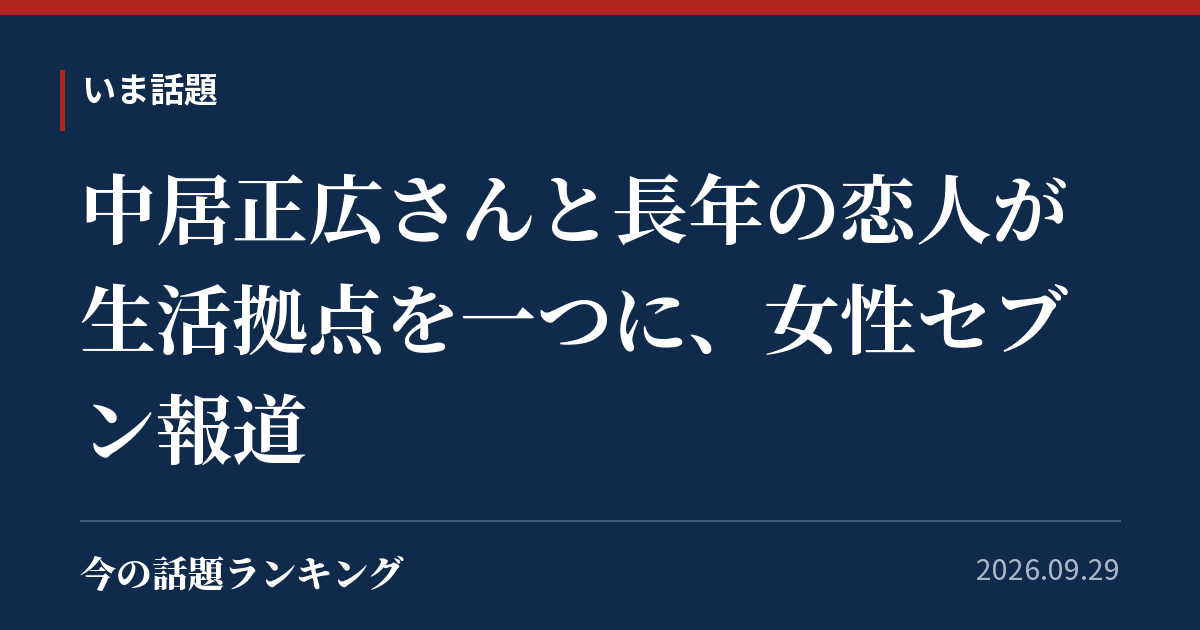 中居正広さんと長年の恋人が生活拠点を一つに、女性セブン報道