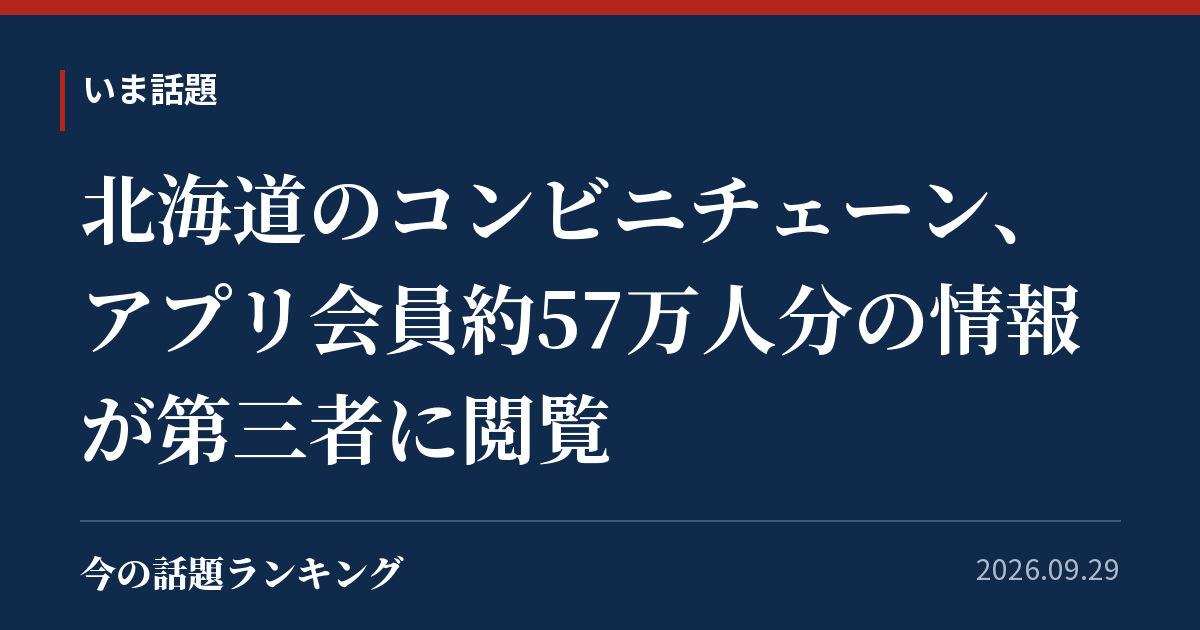 北海道のコンビニチェーン、アプリ会員約57万人分の情報が第三者に閲覧