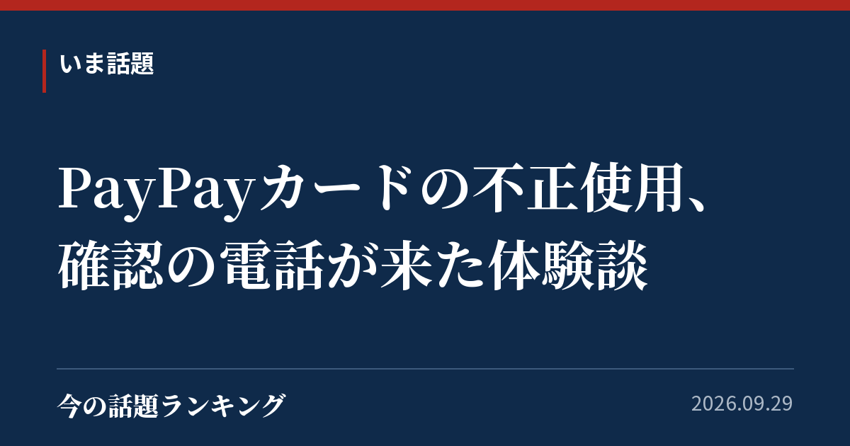 PayPayカードの不正使用、確認の電話が来た体験談