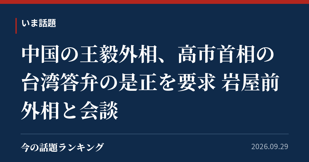 中国の王毅外相、高市首相の台湾答弁の是正を要求 岩屋前外相と会談