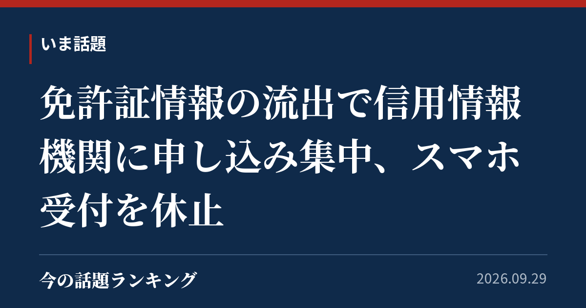 免許証情報の流出で信用情報機関に申し込み集中、スマホ受付を休止