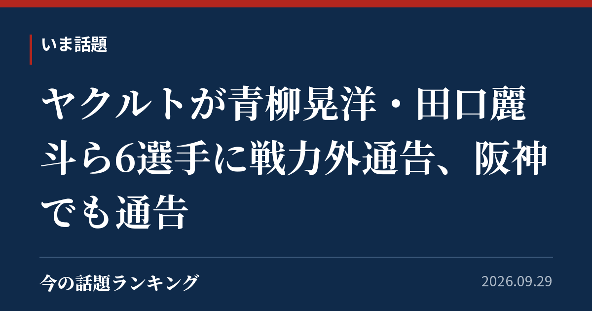 ヤクルトが青柳晃洋・田口麗斗ら6選手に戦力外通告、阪神でも通告