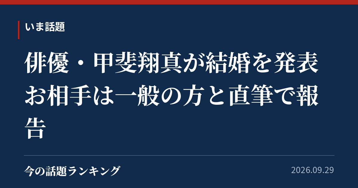 俳優・甲斐翔真が結婚を発表 お相手は一般の方と直筆で報告