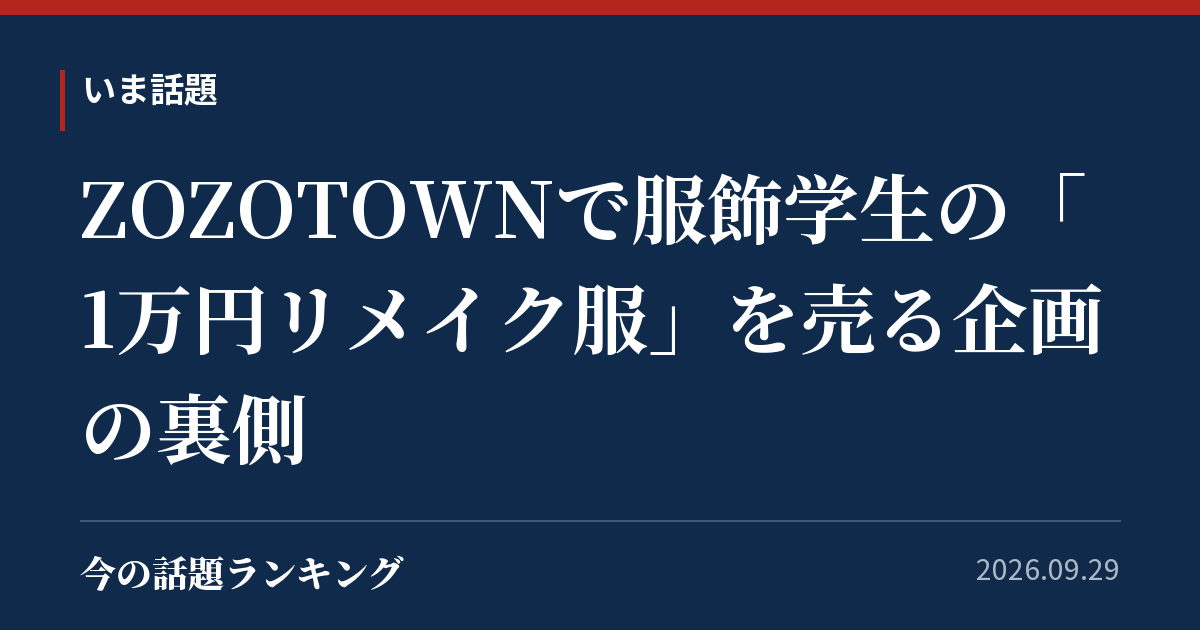ZOZOTOWNで服飾学生の「1万円リメイク服」を売る企画の裏側