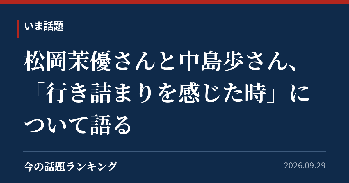 松岡茉優さんと中島歩さん、「行き詰まりを感じた時」について語る