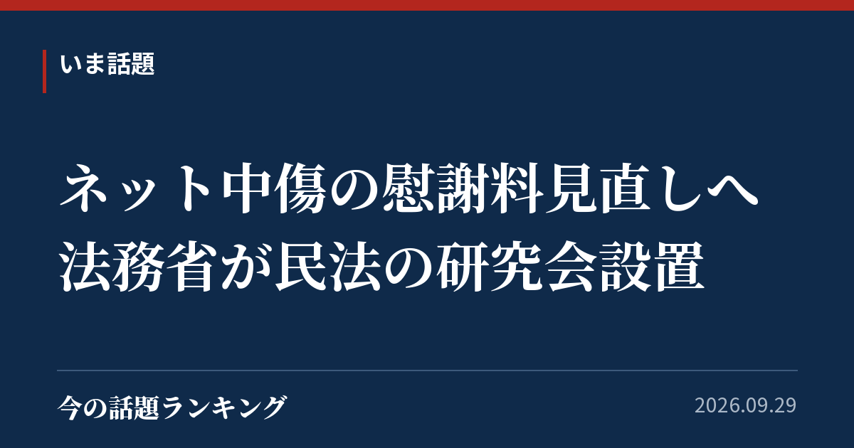 ネット中傷の慰謝料見直しへ 法務省が民法の研究会設置