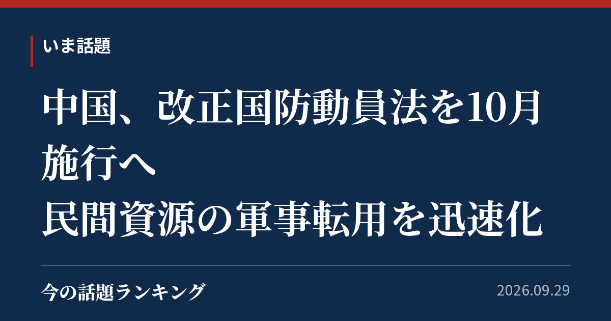 中国、改正国防動員法を10月施行へ　民間資源の軍事転用を迅速化
