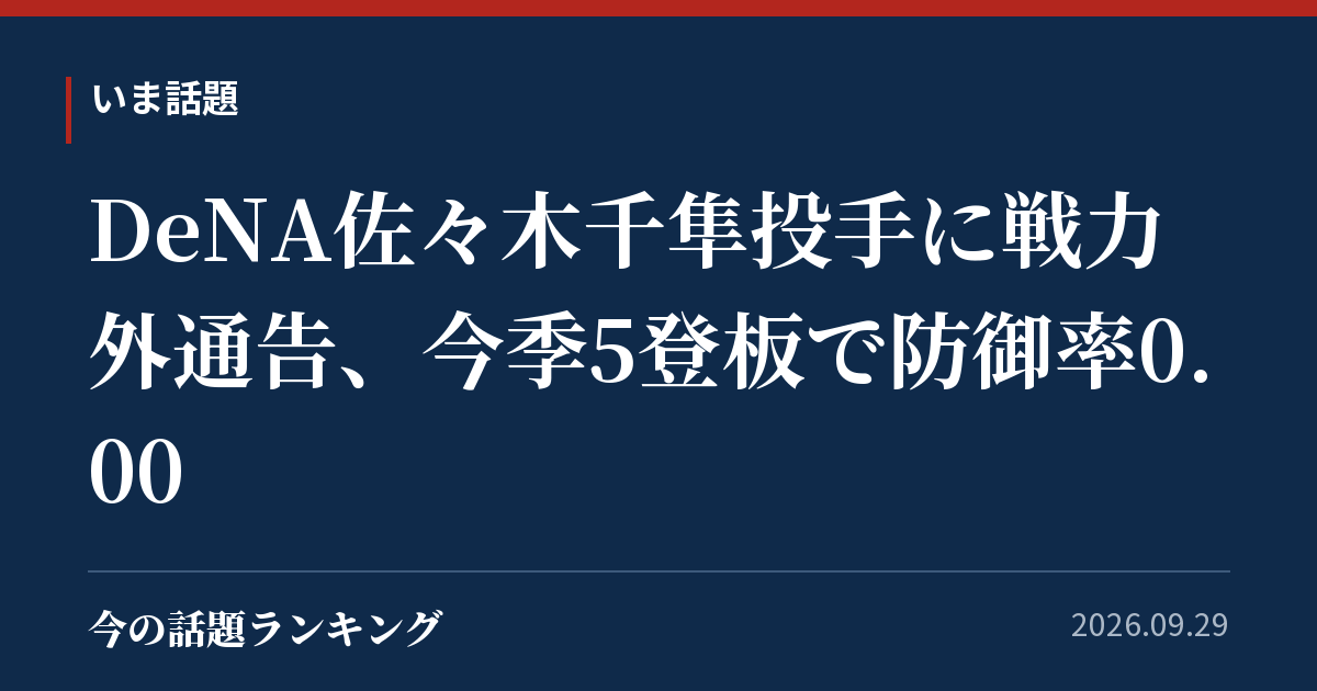 DeNA佐々木千隼投手に戦力外通告、今季5登板で防御率0.00