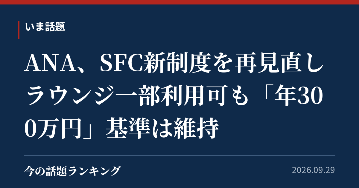 ANA、SFC新制度を再見直し　ラウンジ一部利用可も「年300万円」基準は維持