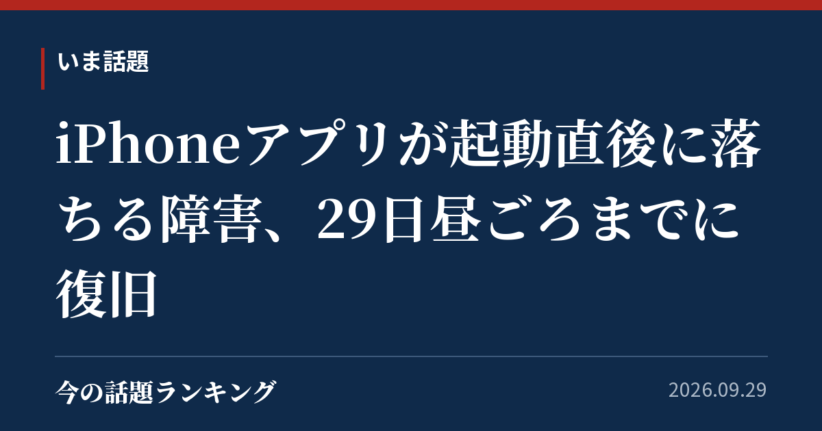 iPhoneアプリが起動直後に落ちる障害、29日昼ごろまでに復旧