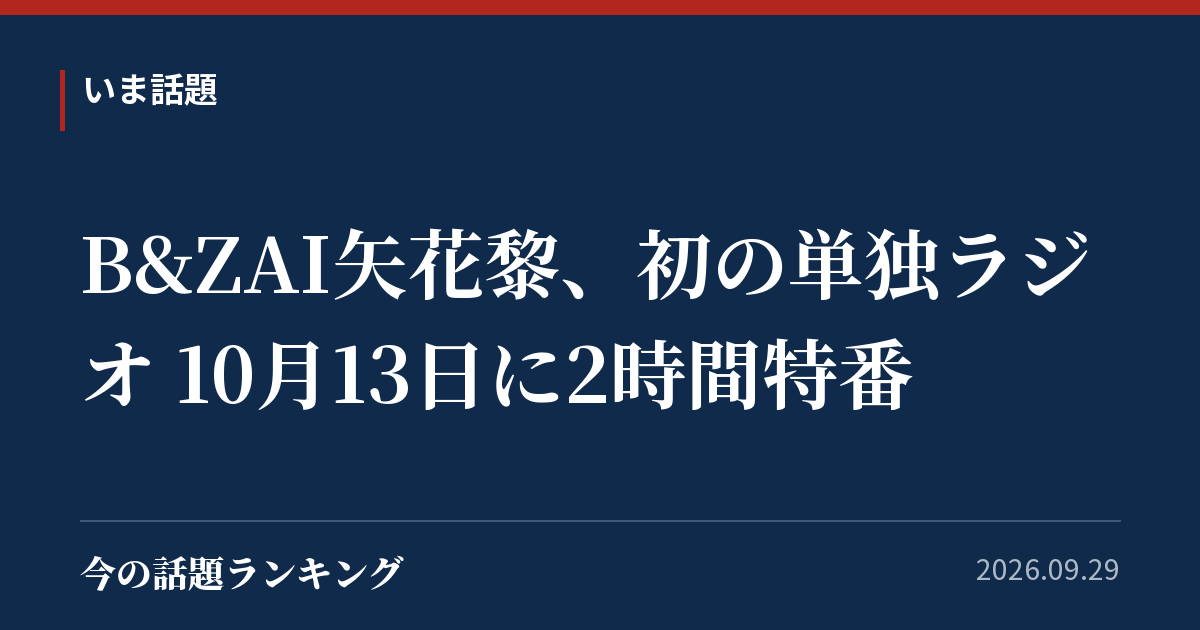 B&ZAI矢花黎、初の単独ラジオ 10月13日に2時間特番