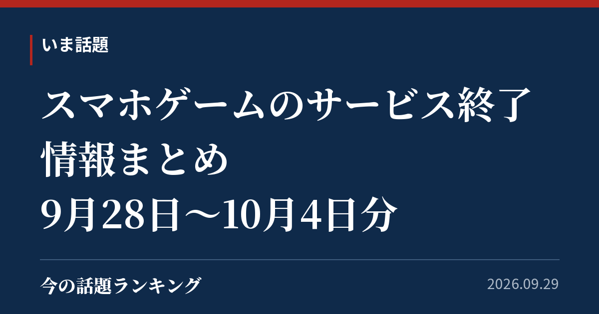 スマホゲームのサービス終了情報まとめ　9月28日～10月4日分