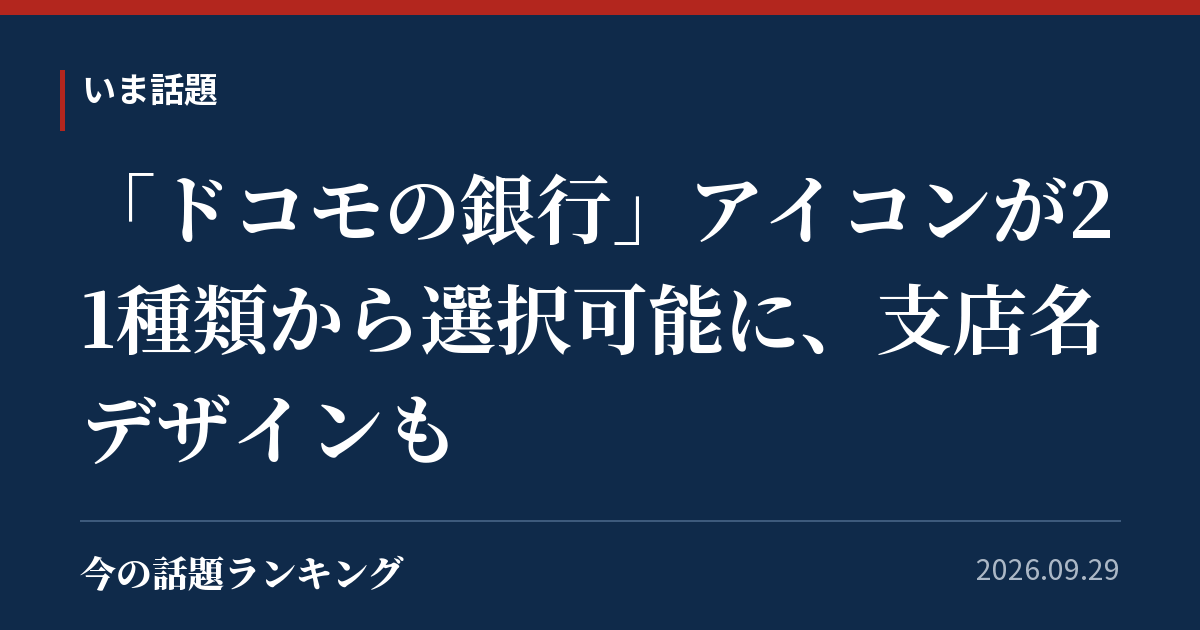 「ドコモの銀行」アイコンが21種類から選択可能に、支店名デザインも