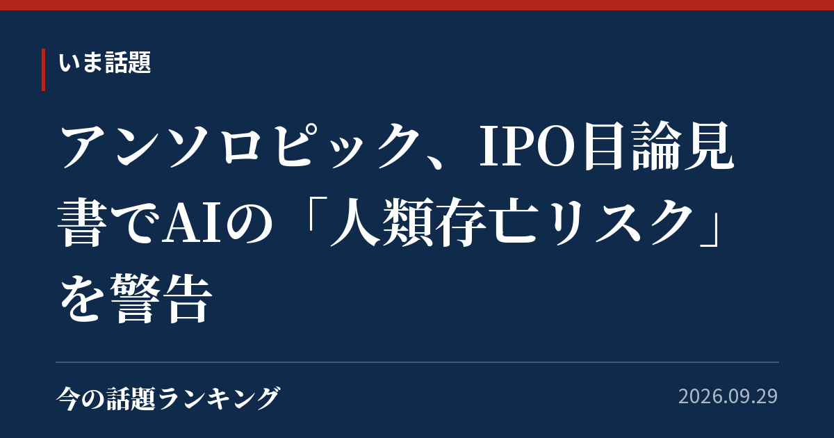 アンソロピック、IPO目論見書でAIの「人類存亡リスク」を警告