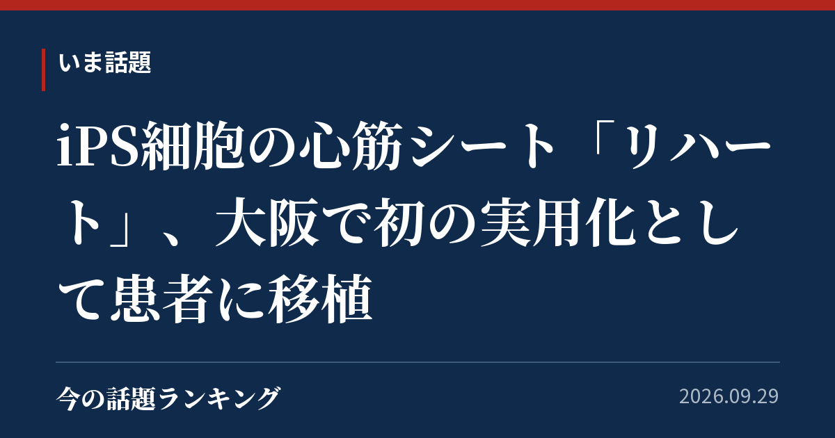 iPS細胞の心筋シート「リハート」、大阪で初の実用化として患者に移植