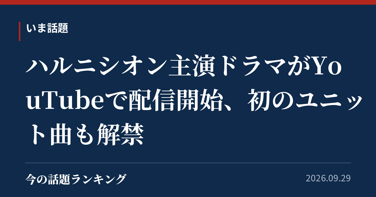 ハルニシオン主演ドラマがYouTubeで配信開始、初のユニット曲も解禁