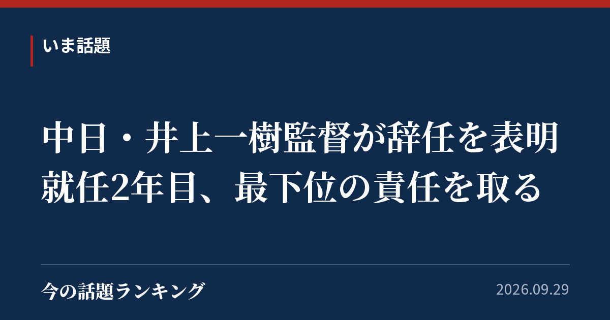 中日・井上一樹監督が辞任を表明 就任2年目、最下位の責任を取る