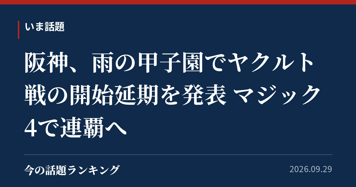 阪神、雨の甲子園でヤクルト戦の開始延期を発表 マジック4で連覇へ