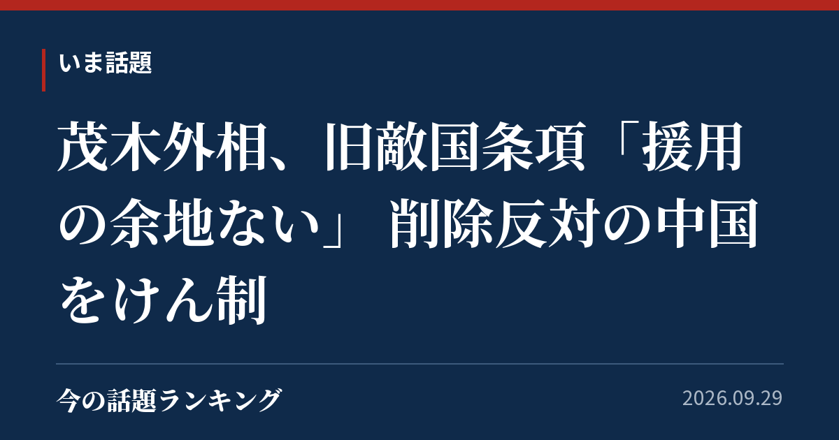茂木外相、旧敵国条項「援用の余地ない」 削除反対の中国をけん制