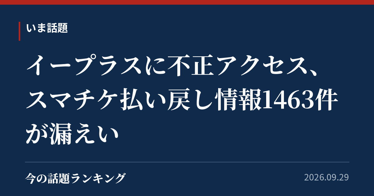 イープラスに不正アクセス、スマチケ払い戻し情報1463件が漏えい