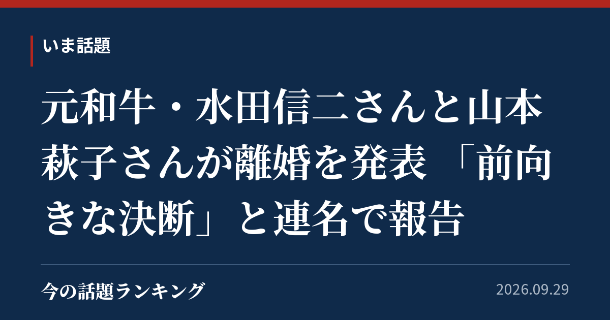 元和牛・水田信二さんと山本萩子さんが離婚を発表 「前向きな決断」と連名で報告
