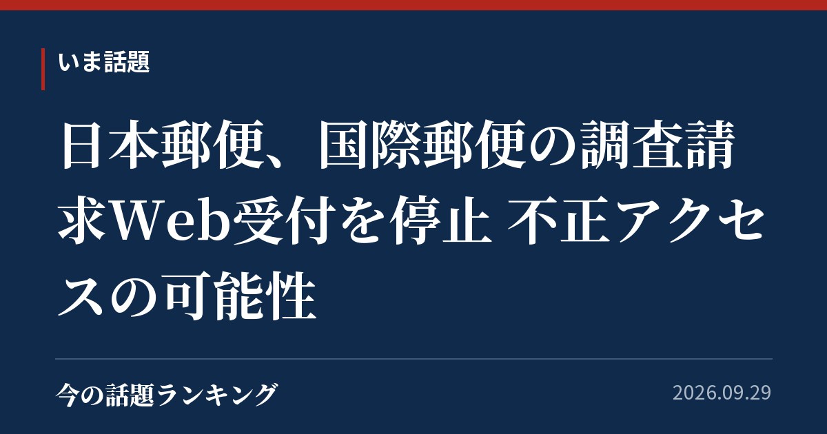 日本郵便、国際郵便の調査請求Web受付を停止 不正アクセスの可能性