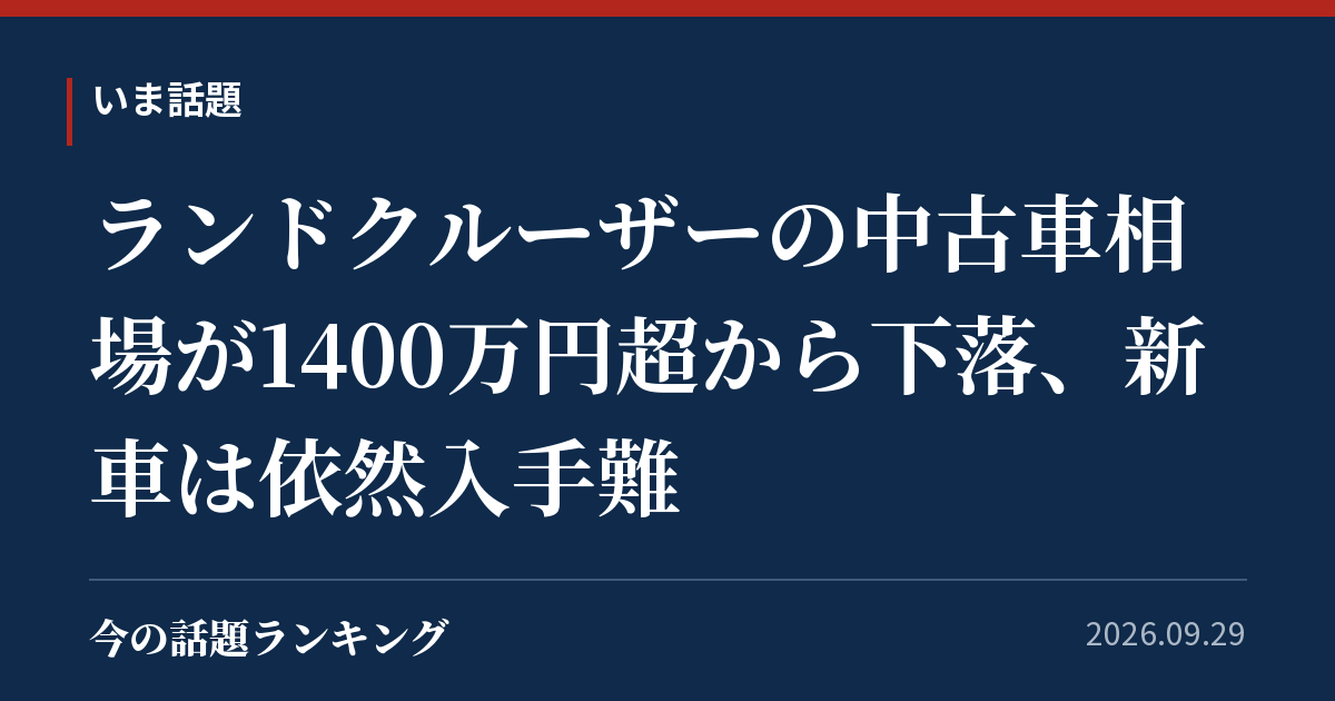 ランドクルーザーの中古車相場が1400万円超から下落、新車は依然入手難