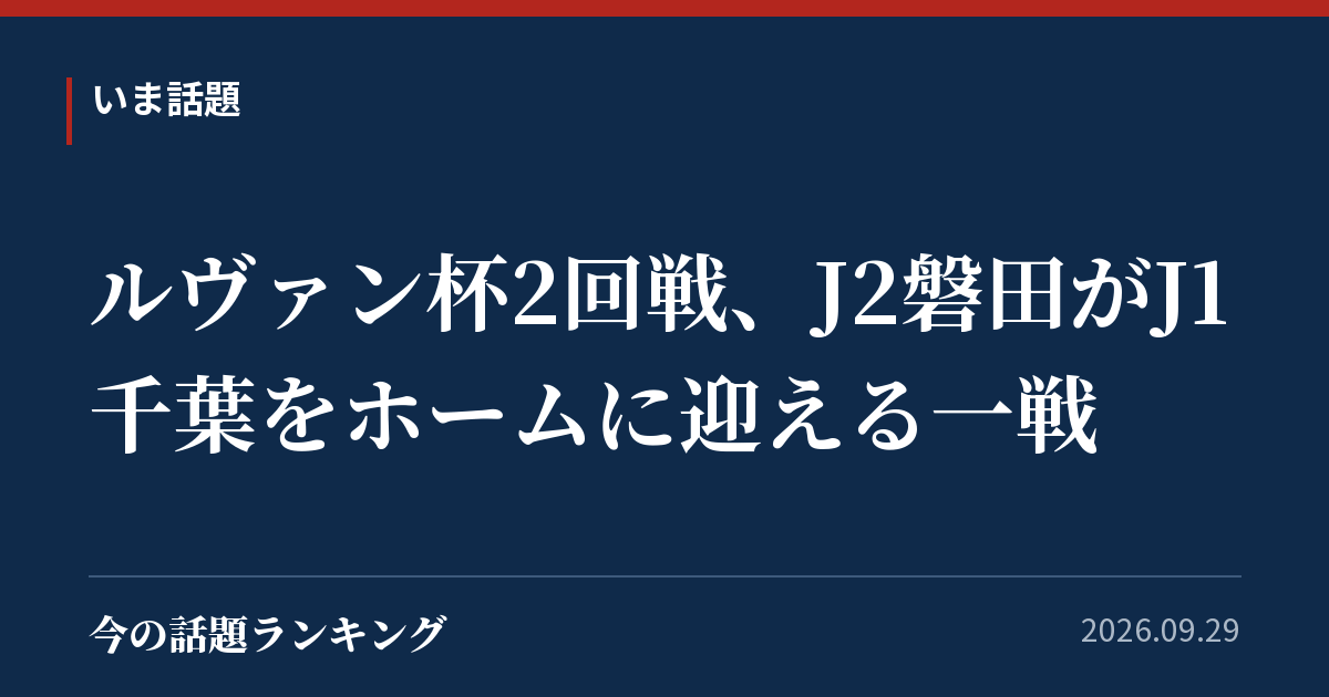 ルヴァン杯2回戦、J2磐田がJ1千葉をホームに迎える一戦