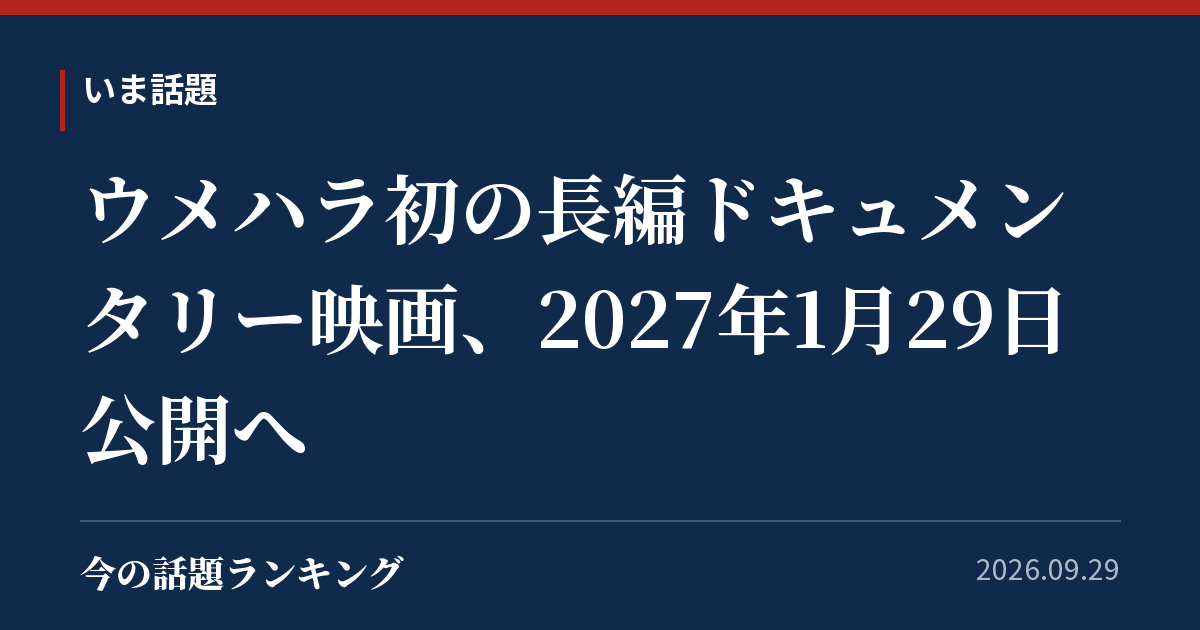 ウメハラ初の長編ドキュメンタリー映画、2027年1月29日公開へ