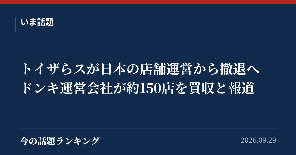 トイザらスが日本の店舗運営から撤退へ　ドンキ運営会社が約150店を買収と報道